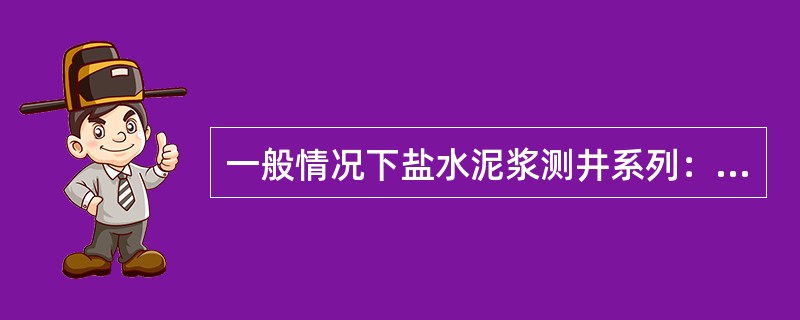 一般情况下盐水泥浆测井系列：（）、（）、（）、（）、（）、（）。