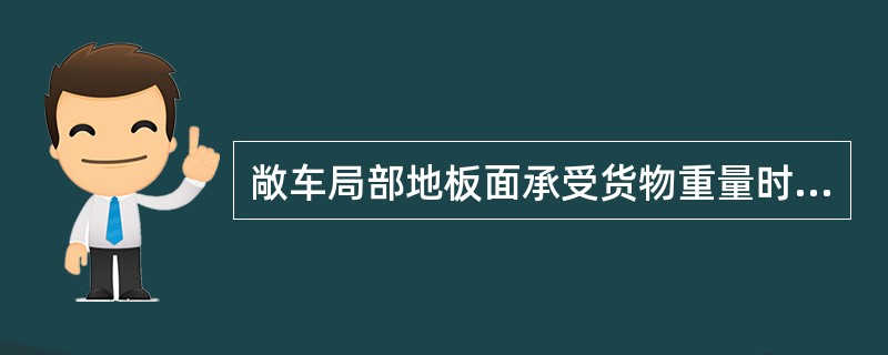 敞车局部地板面承受货物重量时，如果需要在货物下加垫横垫木或条形草支垫时，应分别加