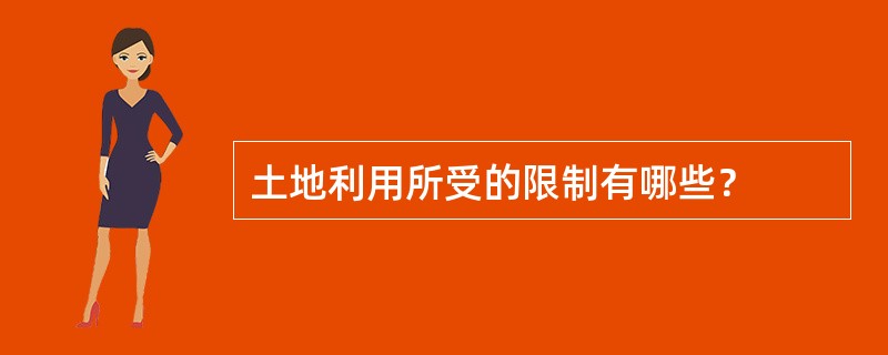 土地利用所受的限制有哪些？