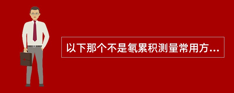 以下那个不是氡累积测量常用方法（）