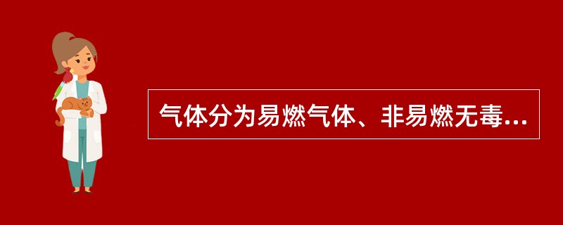 气体分为易燃气体、非易燃无毒气体和（）。