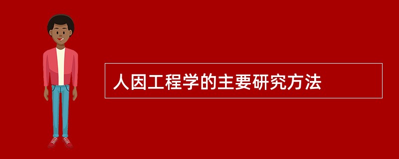 人因工程学的主要研究方法