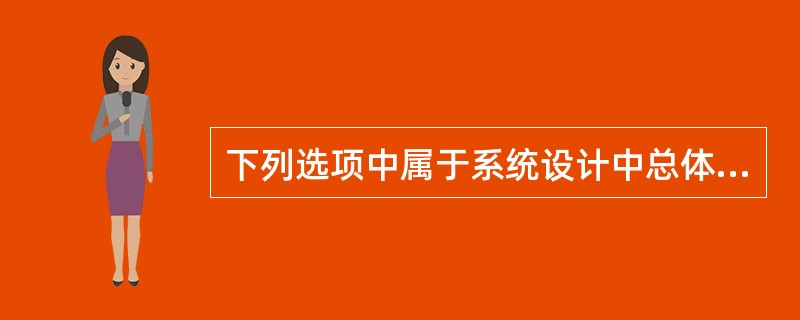 下列选项中属于系统设计中总体设计的需要考虑的是（）。