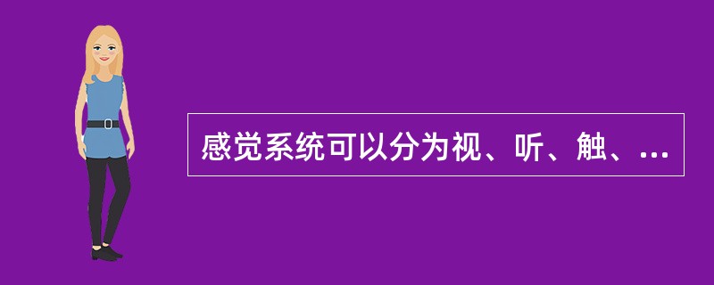 感觉系统可以分为视、听、触、味、嗅等系统。每种感觉系统主要由三部分组成（），（）