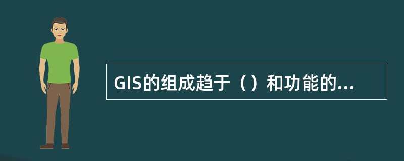 GIS的组成趋于（）和功能的开放化。