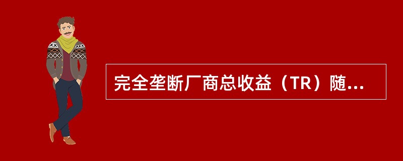 完全垄断厂商总收益（TR）随着价格的上升而增加的前提是（）