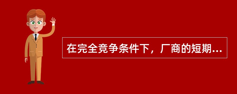 在完全竞争条件下，厂商的短期均衡如图，厂商（）