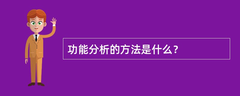 功能分析的方法是什么？