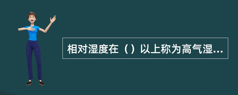 相对湿度在（）以上称为高气湿，低于（）称为低气湿。