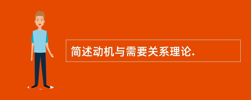 简述动机与需要关系理论.