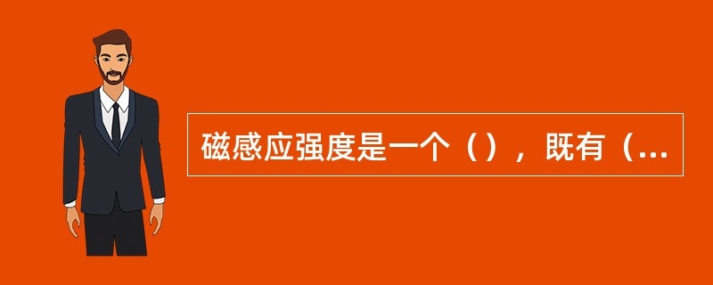 磁感应强度是一个（），既有（）又有方向，其方向是（），它的单位是（）。