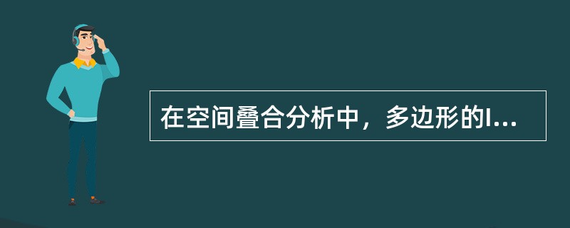 在空间叠合分析中，多边形的Intersect叠合，输出数据为保留以其中一个输入多