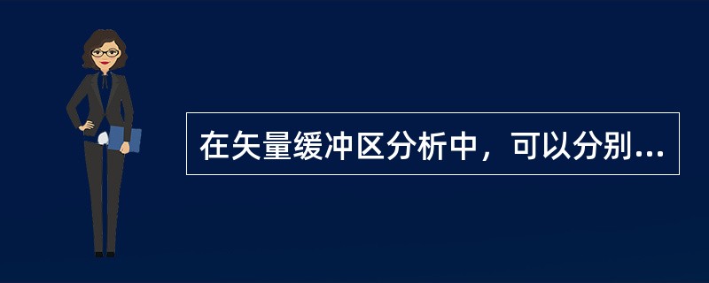 在矢量缓冲区分析中，可以分别基于矢量中的哪些类型做缓冲区（）。