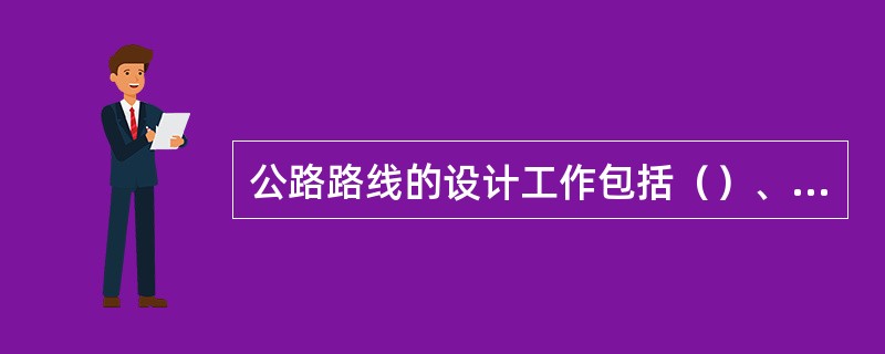 公路路线的设计工作包括（）、纵断面和横断面三个方面的设计。