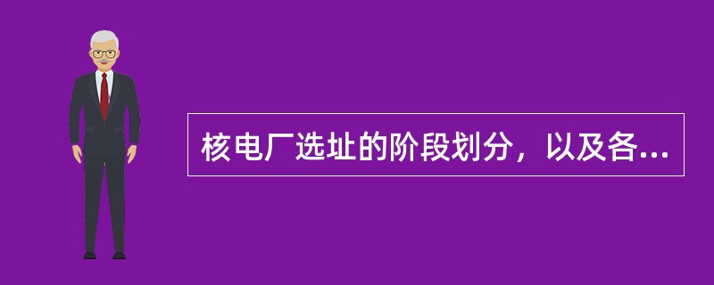 核电厂选址的阶段划分，以及各阶段的评价任务是什么？