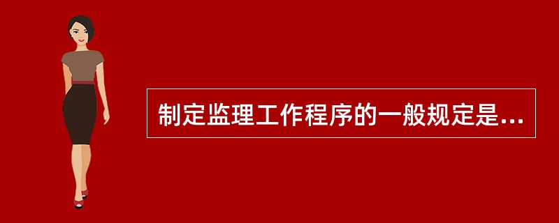 制定监理工作程序的一般规定是什么？