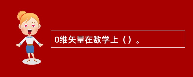 0维矢量在数学上（）。