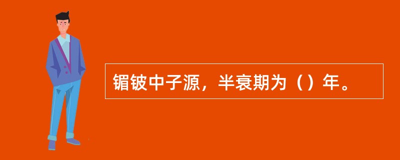 镅铍中子源，半衰期为（）年。