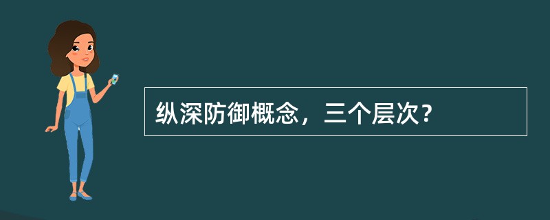 纵深防御概念，三个层次？