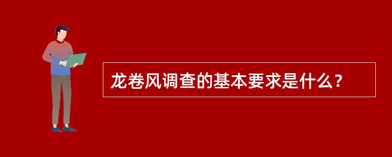 龙卷风调查的基本要求是什么？