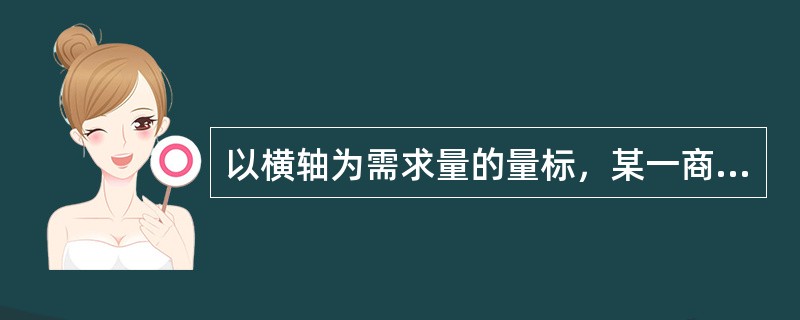 以横轴为需求量的量标，某一商品的需求量是一垂直直线，那么该商品是（）