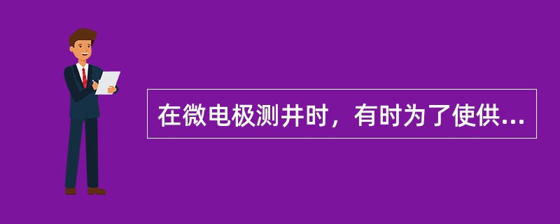 在微电极测井时，有时为了使供电电流稳定，常在供电回路中（）来稳定电流。