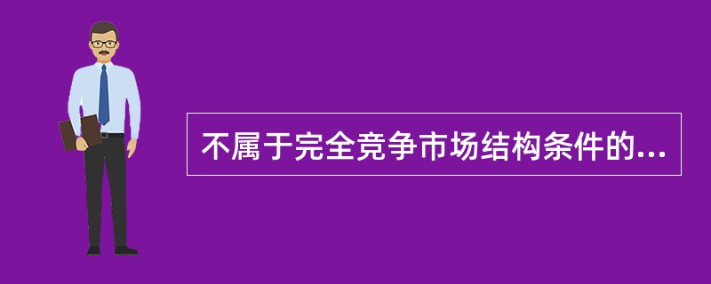 不属于完全竞争市场结构条件的是（）