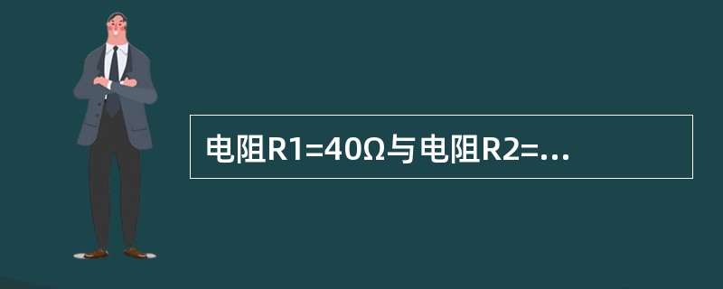 电阻R1=40Ω与电阻R2=60Ω并联，其总的等效电阻为（）。