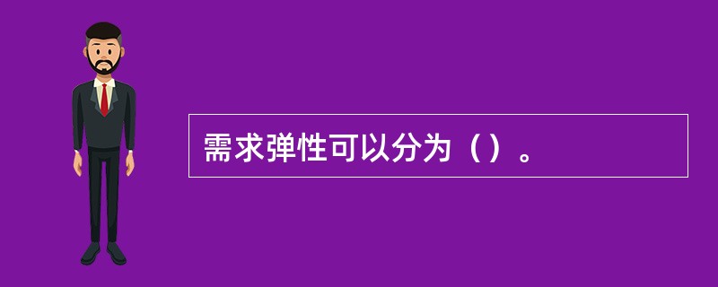 需求弹性可以分为（）。