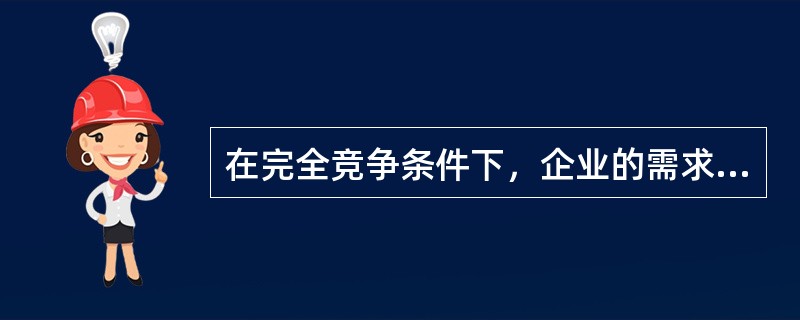 在完全竞争条件下，企业的需求曲线是（）。