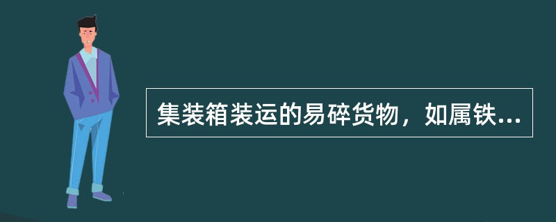 集装箱装运的易碎货物，如属铁路责任发生损坏，但又查不明铁路内各单位间原因时，由发