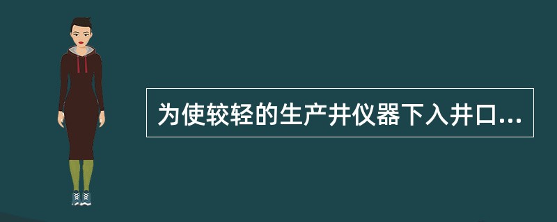 为使较轻的生产井仪器下入井口压力大于25MPa的井，常采用的高密度加重杆的材料为