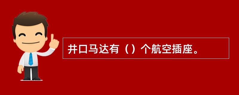 井口马达有（）个航空插座。