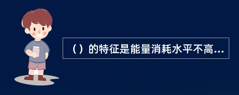 （）的特征是能量消耗水平不高，但容易发生疲劳。