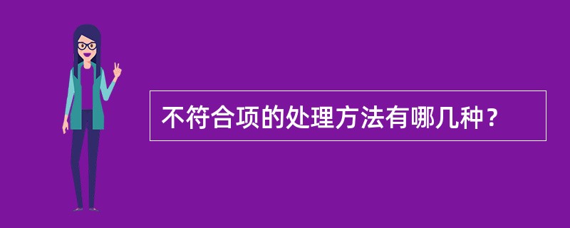 不符合项的处理方法有哪几种？