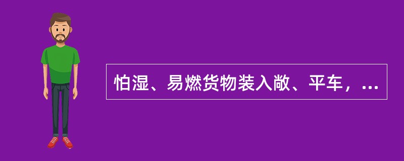 怕湿、易燃货物装入敞、平车，须加苫盖防湿篷布的装卸费率按表定费率加（）核收。