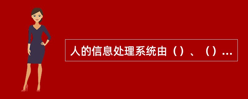 人的信息处理系统由（）、（）和（）三个子系统组成。