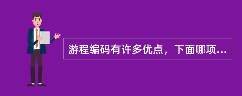 游程编码有许多优点，下面哪项不是（）。