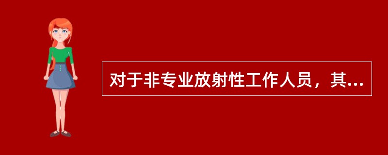 对于非专业放射性工作人员，其剂量当量控制标准为放射性人员标准的（）。