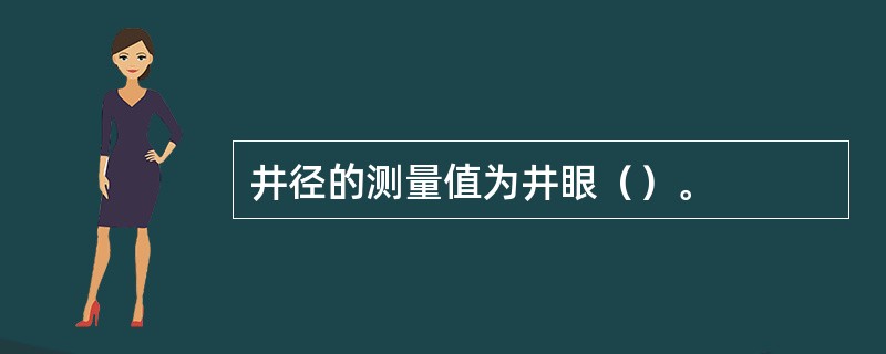 井径的测量值为井眼（）。