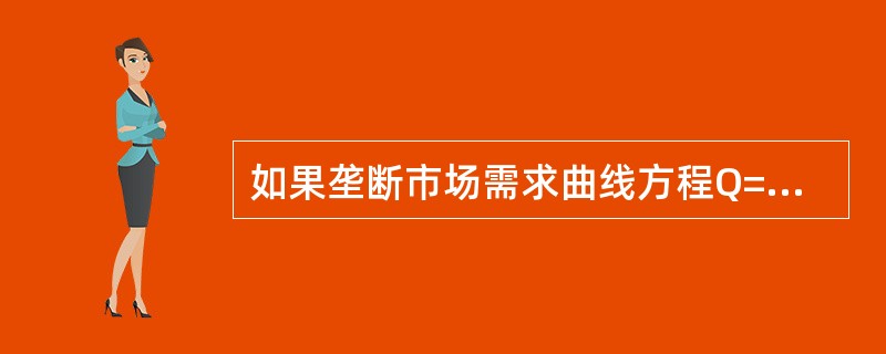 如果垄断市场需求曲线方程Q=50-2P则有（）