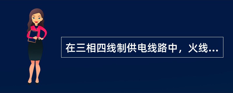 在三相四线制供电线路中，火线和零线之间的电压称为（）。