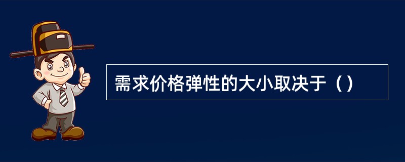 需求价格弹性的大小取决于（）