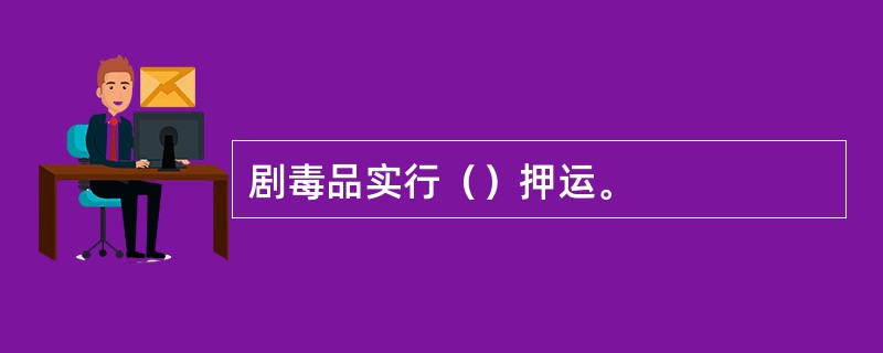 剧毒品实行（）押运。