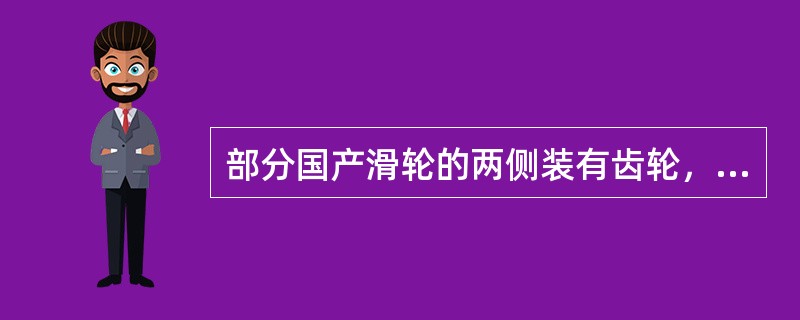 部分国产滑轮的两侧装有齿轮，其作用是进行（）。