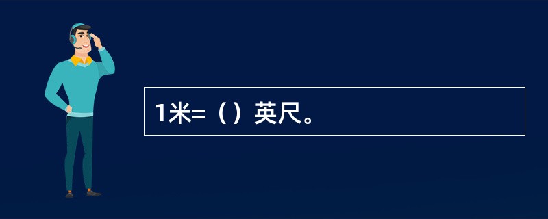 1米=（）英尺。