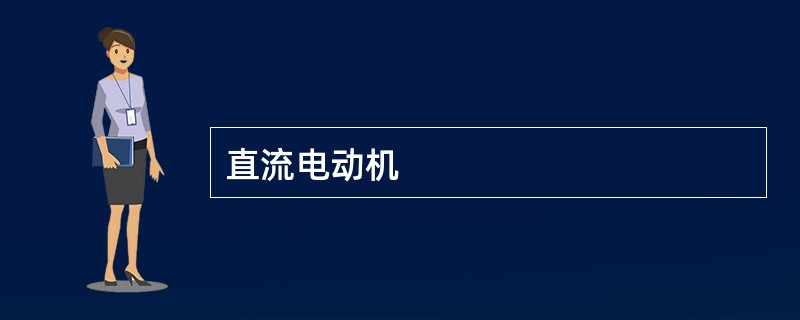 直流电动机