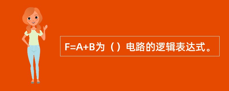F=A+B为（）电路的逻辑表达式。