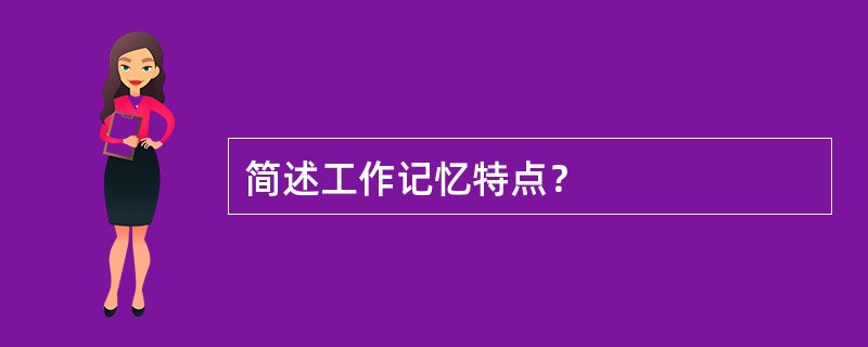简述工作记忆特点？