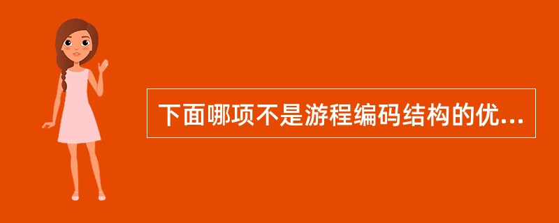 下面哪项不是游程编码结构的优点（）。